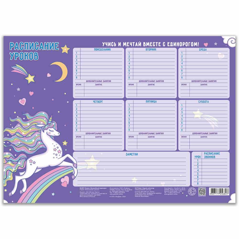 РАСПИСАНИЕ УРОКОВ. ВОЛШЕБНЫЙ ЕДИНОРОГ.