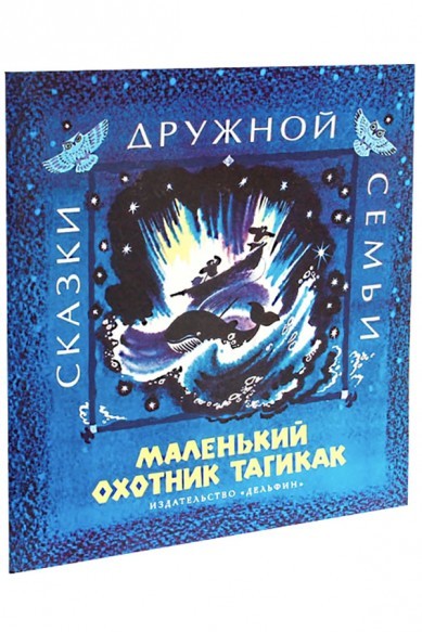 Маленький охотник Тагикак: эскимосские народные сказки