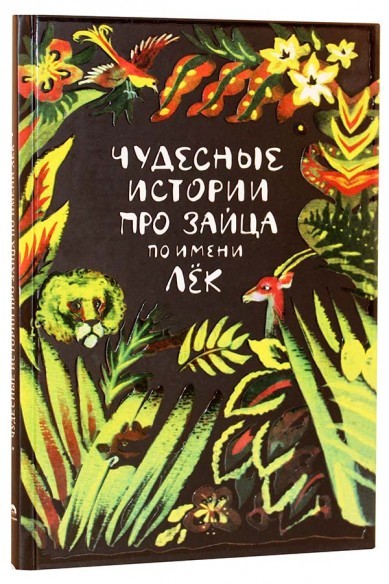 Чудесные истории про зайца по имени Лёк: западноафриканские сказки