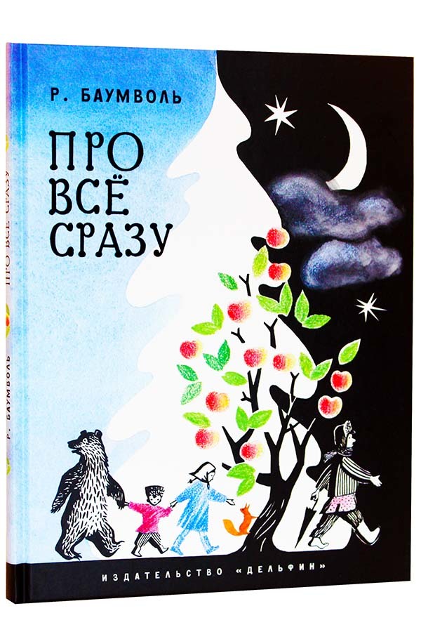 Про всё сразу/  Баумволь Рахиль Львовна