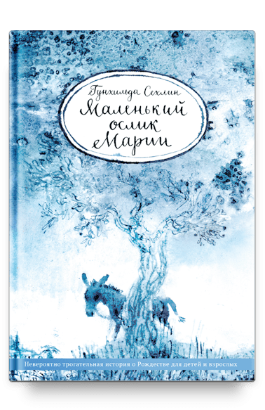 Маленький ослик Марии/  Гунхильда Сехлин