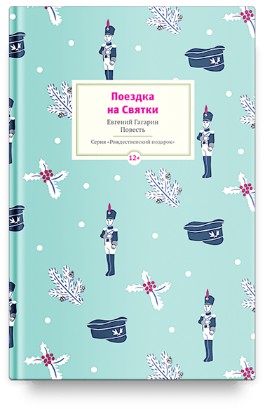 Поездка на Cвятки: Повесть