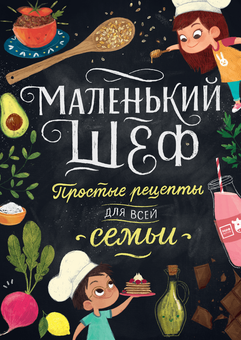 Маленький шеф/  Простые рецепты для всей семьи