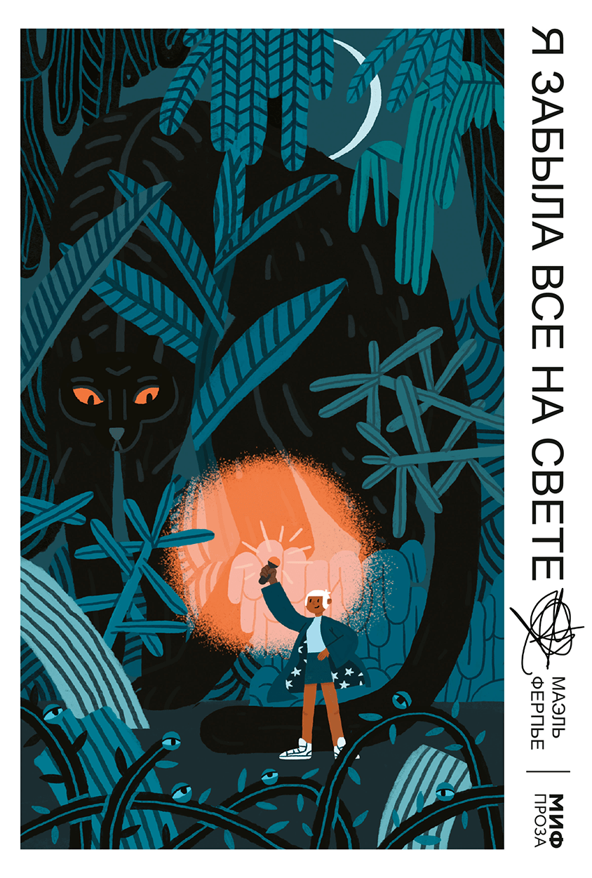 Я забыла все на свете/ Маэль Ферпье