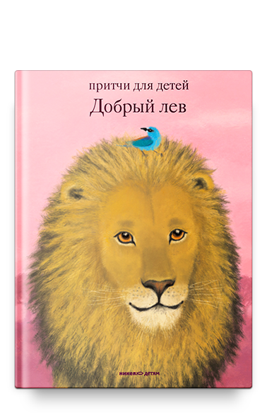 Добрый лев. Притчи для детей