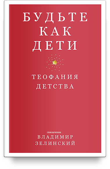 Будьте как дети. Теофания детства