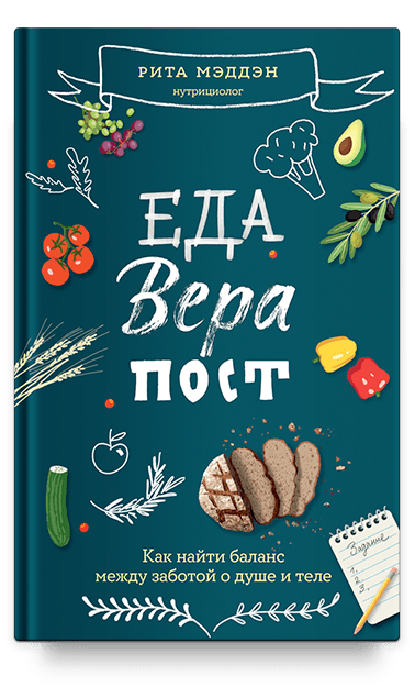 Еда, вера, пост. Как найти баланс между заботой о душе и теле