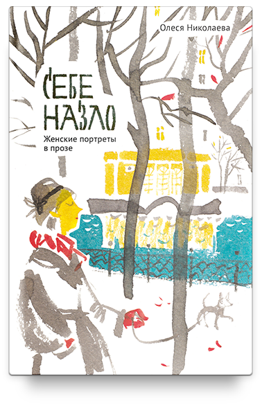Себе назло. Женские портреты в прозе