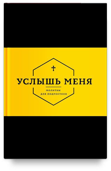 Услышь меня. Молитвы для подростков