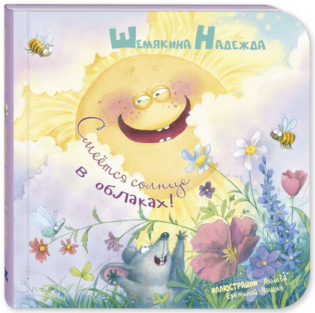 Смеётся солнце в облаках