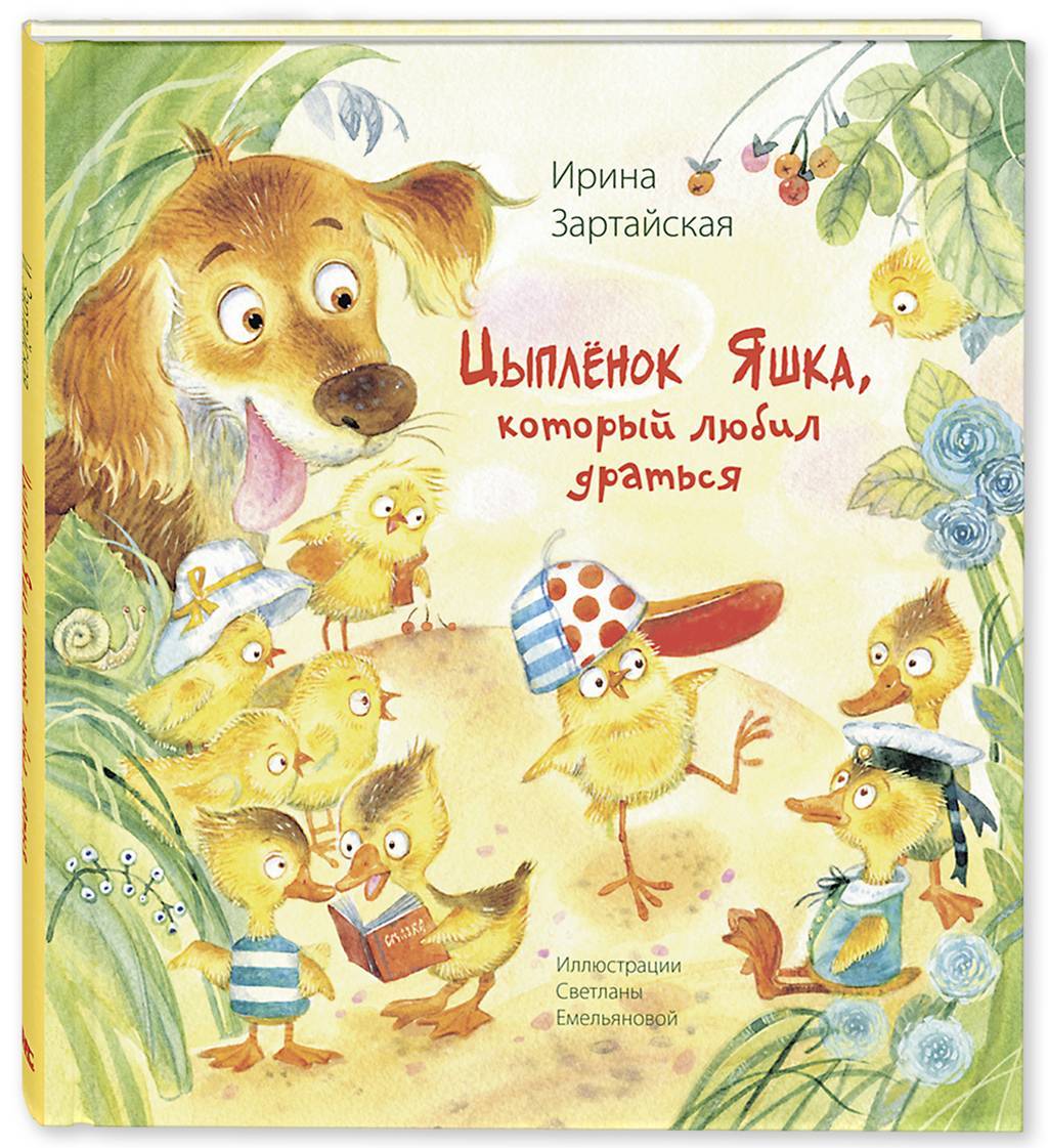 Цыплёнок Яшка, который любил драться
