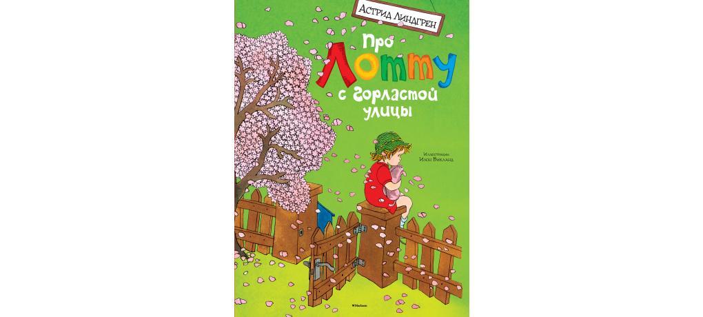 Про Лотту с Горластой улицы