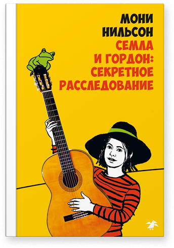 Семла и Гордон: секретное расследование