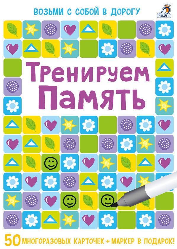 АСБОРН - КАРТОЧКИ. ТРЕНИРУЕМ ПАМЯТЬ