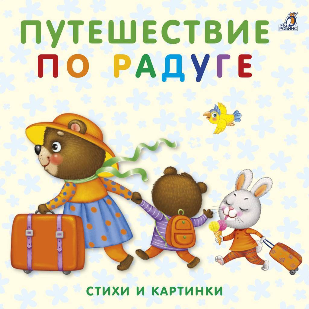 КНИЖКИ - КАРТОНКИ. ПУТЕШЕСТВИЕ ПО РАДУГЕ