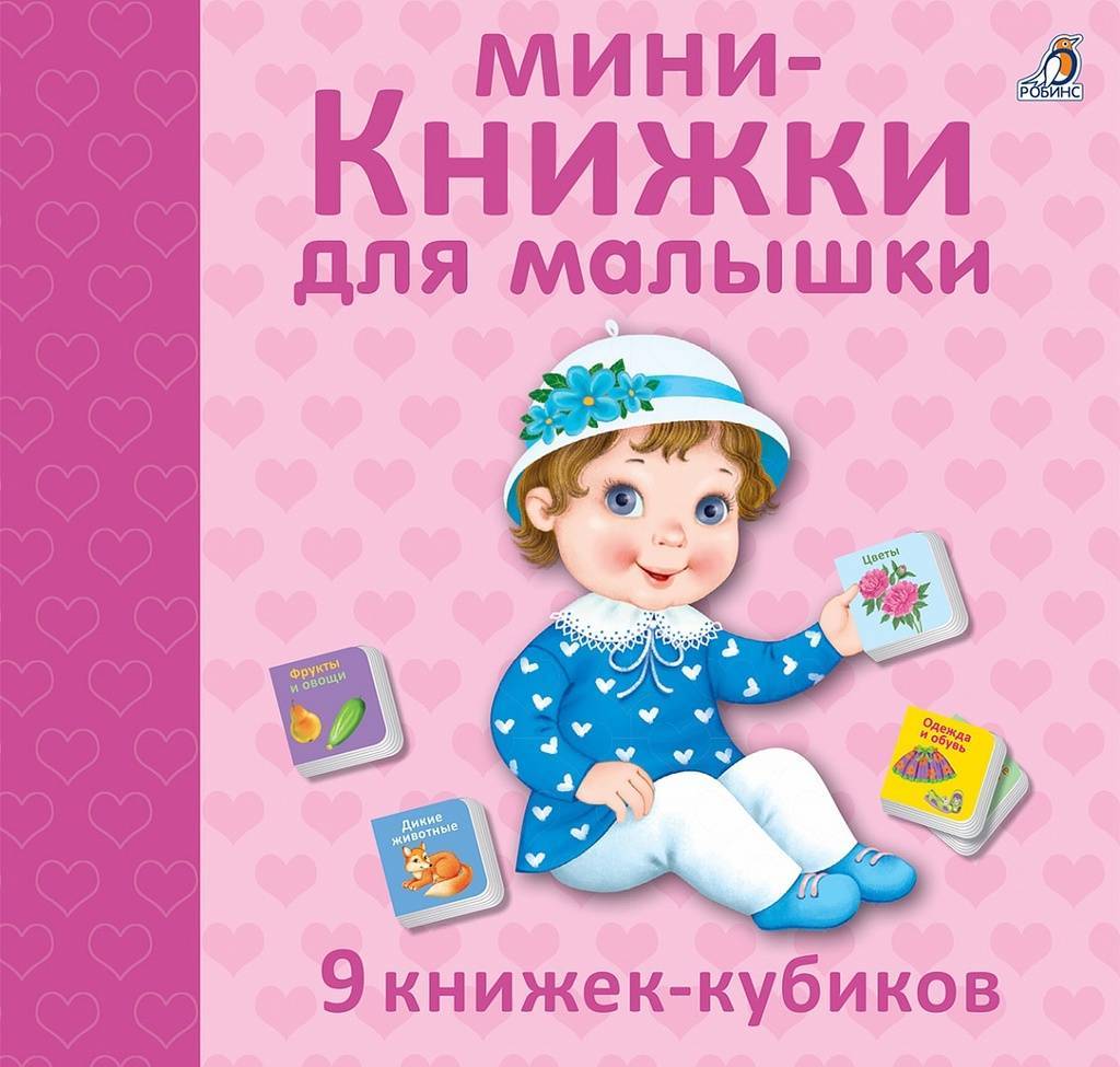 МИНИ-КНИЖКИ ДЛЯ МАЛЫШКИ NEW