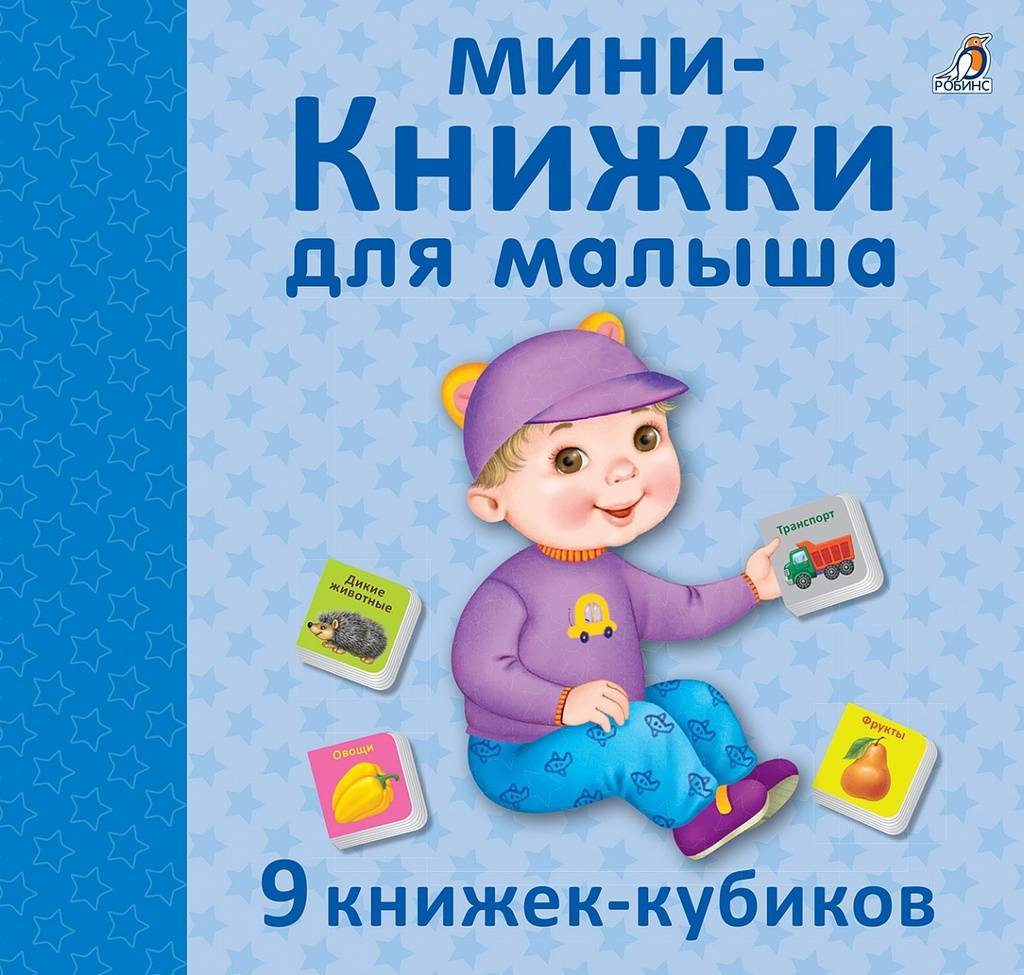 МИНИ-КНИЖКИ ДЛЯ МАЛЫША NEW