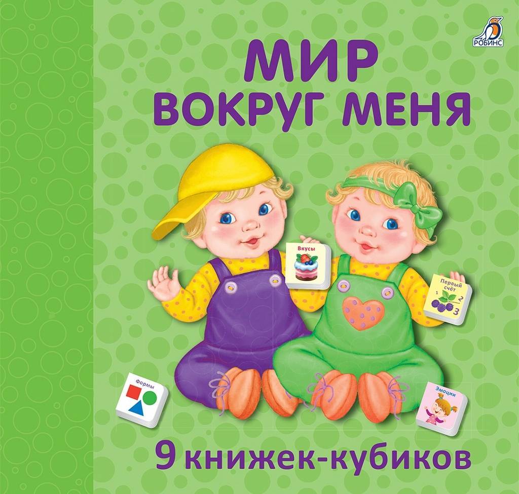МИНИ-КНИЖКИ МИР ВОКРУГ МЕНЯ NEW