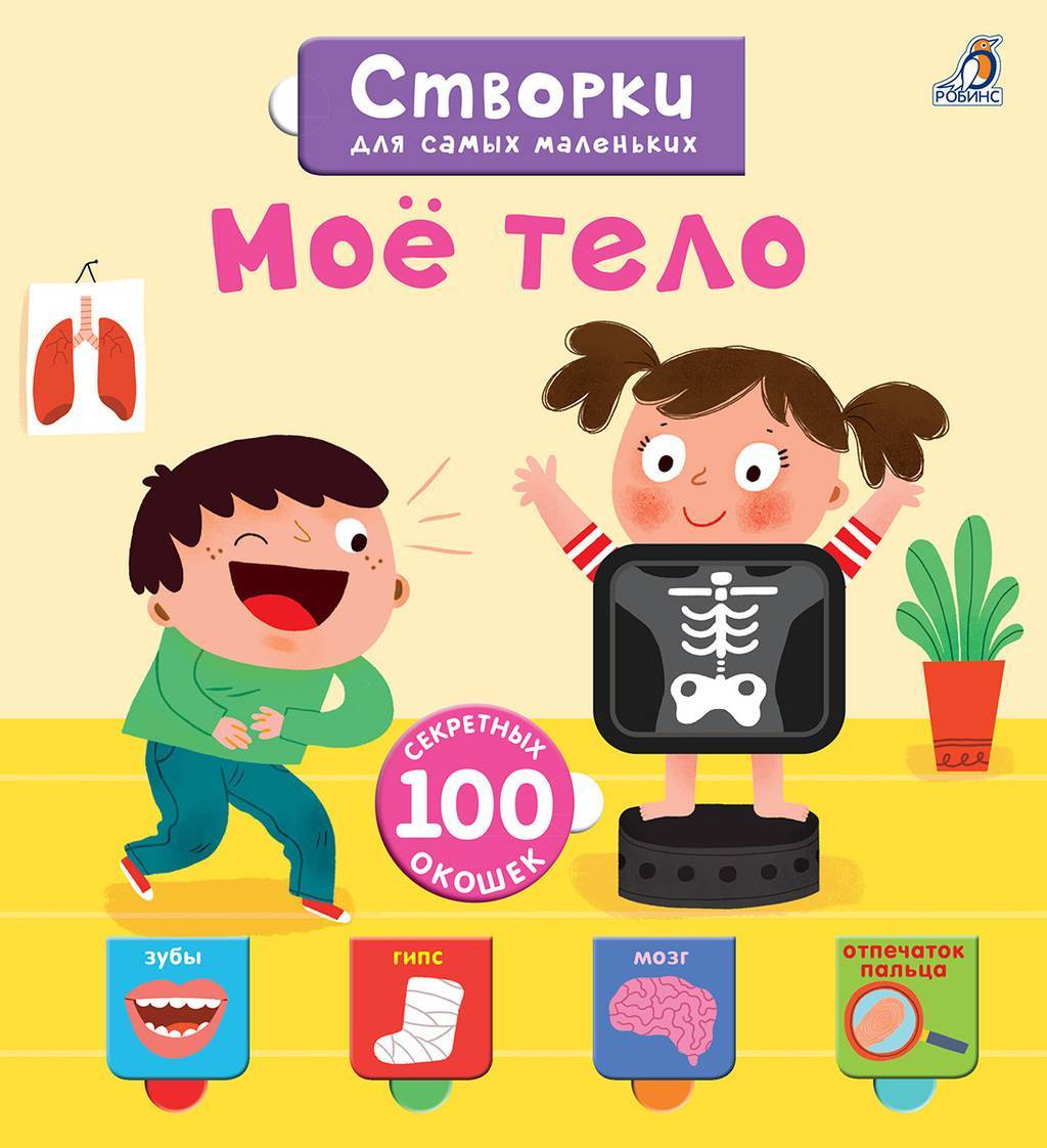 ОТКРОЙ ТАЙНЫ ДЛЯ САМЫХ МАЛЕНЬКИХ. МОЁ ТЕЛО