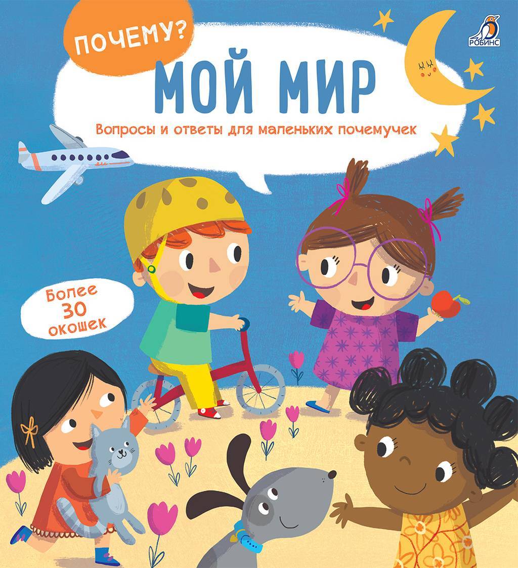 ПОЧЕМУ? МОЙ МИР