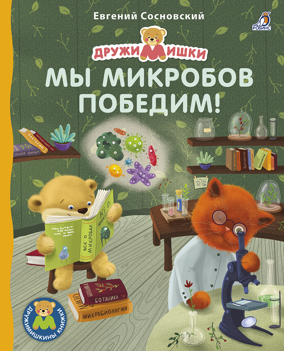 Книжка-картонка  МЫ МИКРОБОВ ПОБЕДИМ!