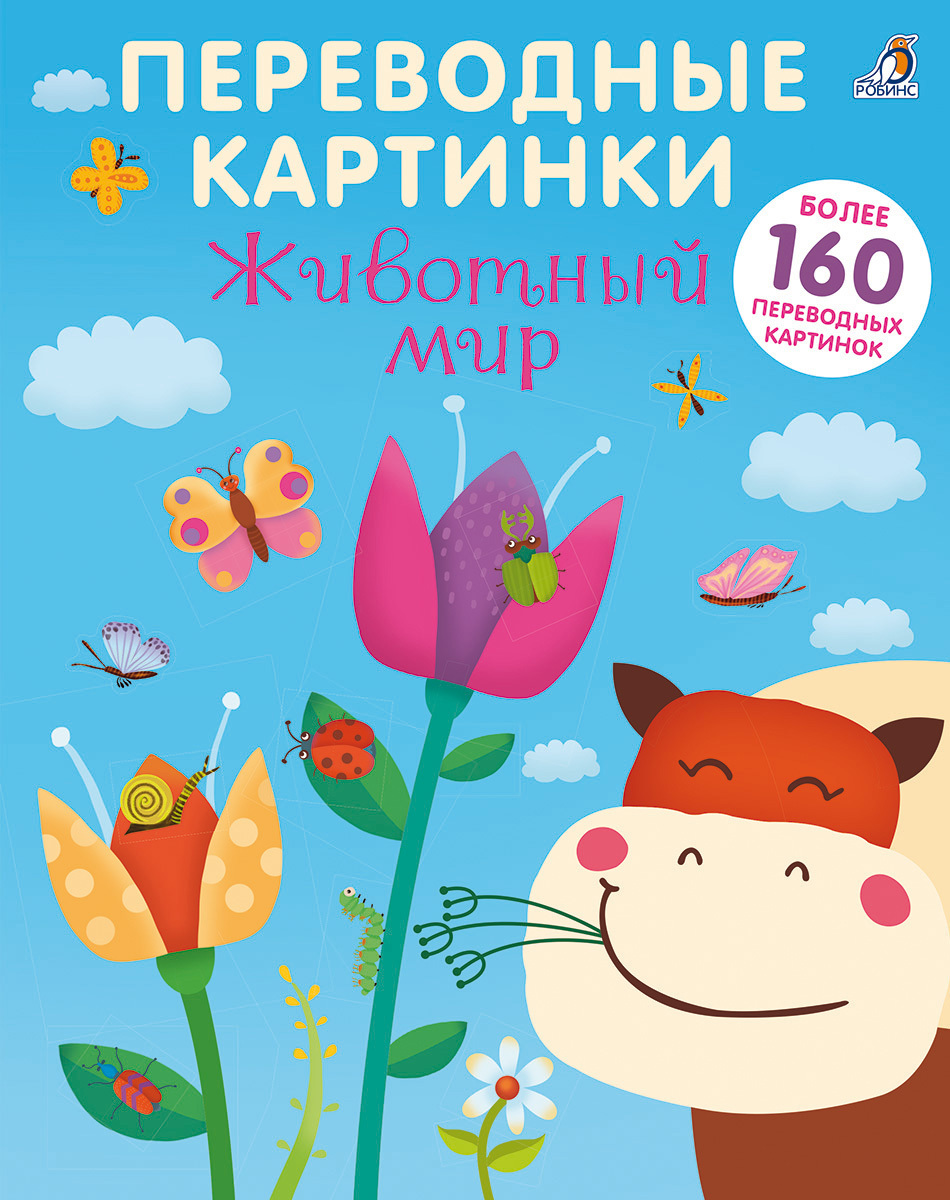 ПЕРЕВОДНЫЕ КАРТИНКИ. ЖИВОТНЫЙ МИР