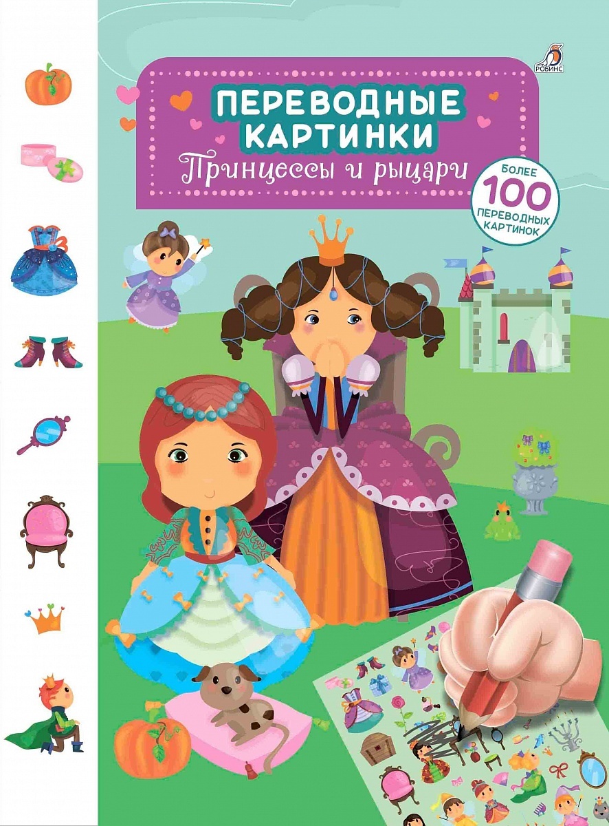 ПЕРЕВОДНЫЕ КАРТИНКИ. ПРИНЦЕССЫ И РЫЦАРИ
