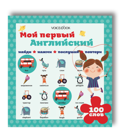 Интерактивная книга "Мой первый Английский"