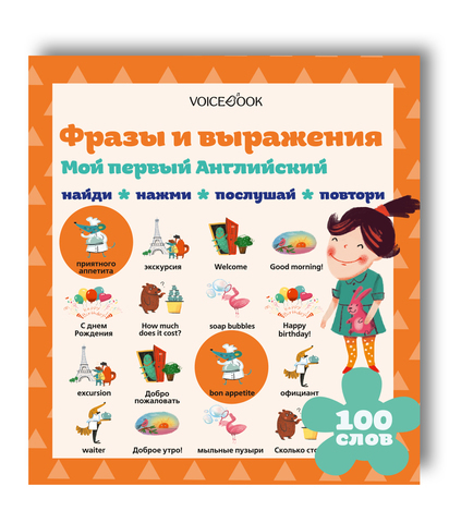 Интерактивная книга "Мой первый Английский. Фразы и выражения"