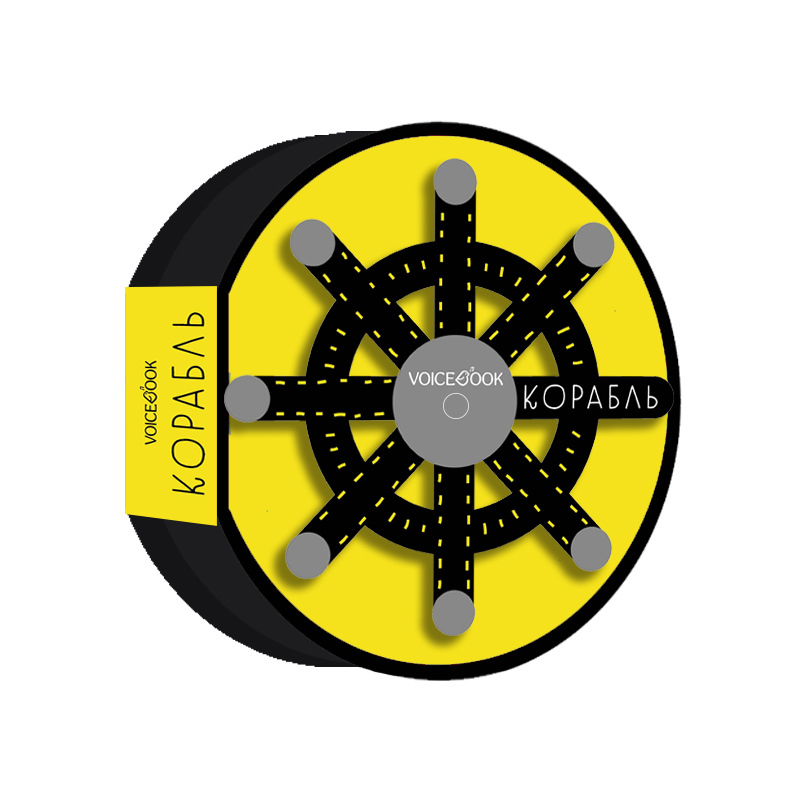 Корабль. Книжка-игрушка