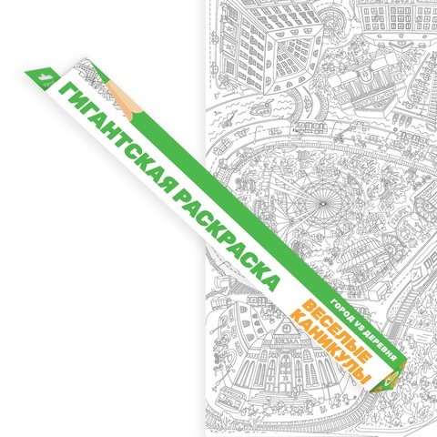 «Весёлые каникулы: город VS деревня», гигантская раскраска, формат А1