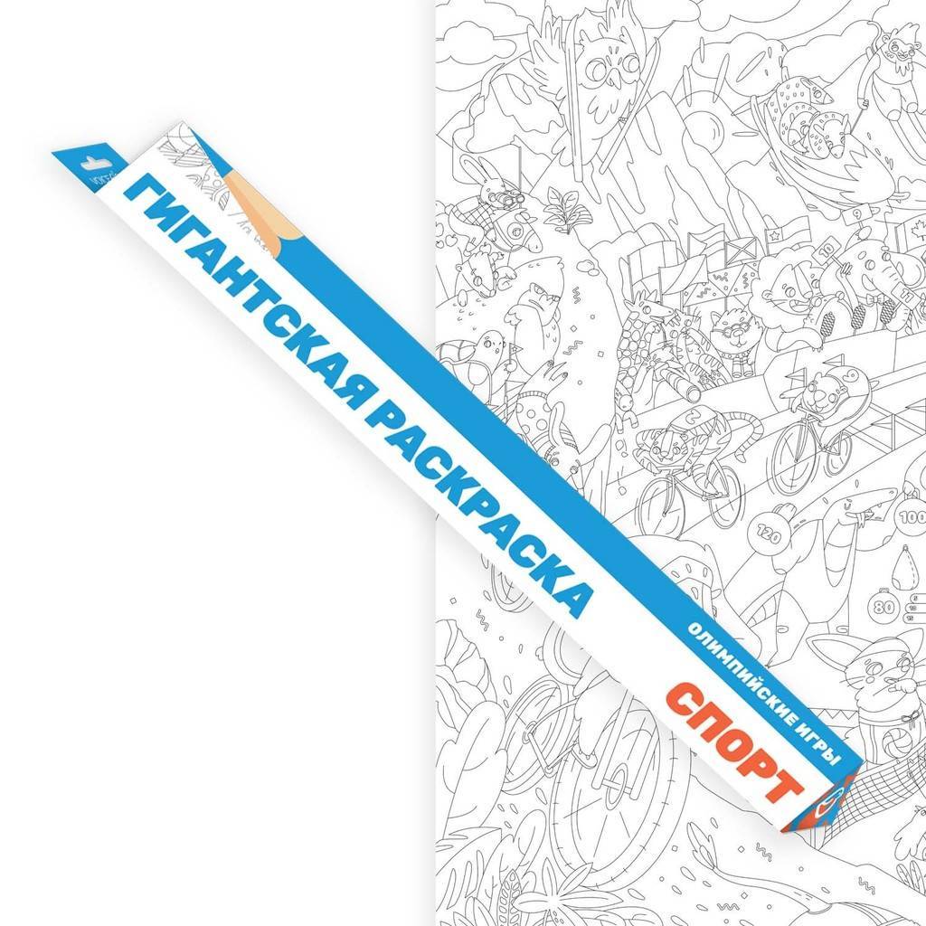 «Спорт: Олимпийские игры», гигантская раскраска, формат А1