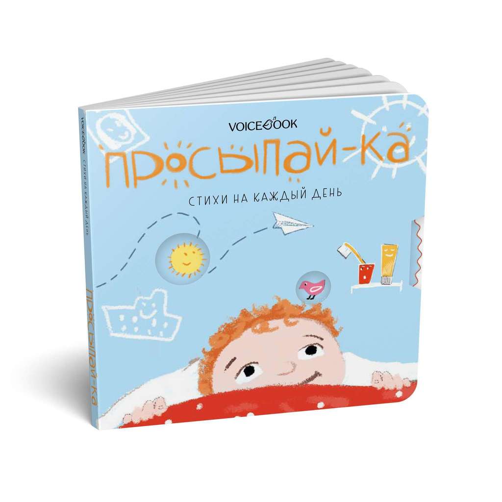 Просыпай-ка. Стихи на каждый день