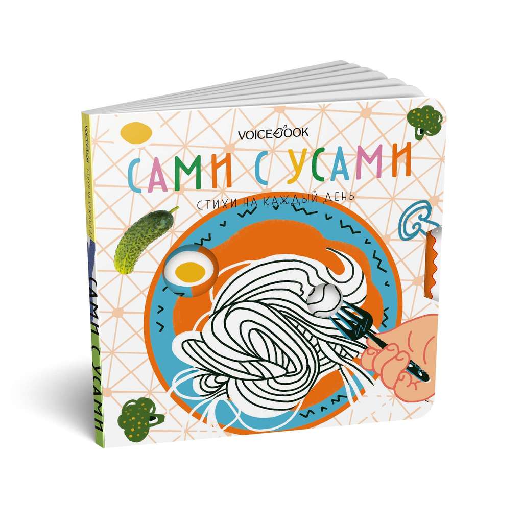 Сами с усами. Стихи на каждый день