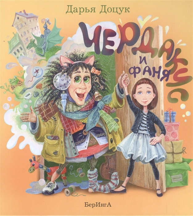 Чердакус и Фаня. Сказочная повесть/ Дарья Доцук