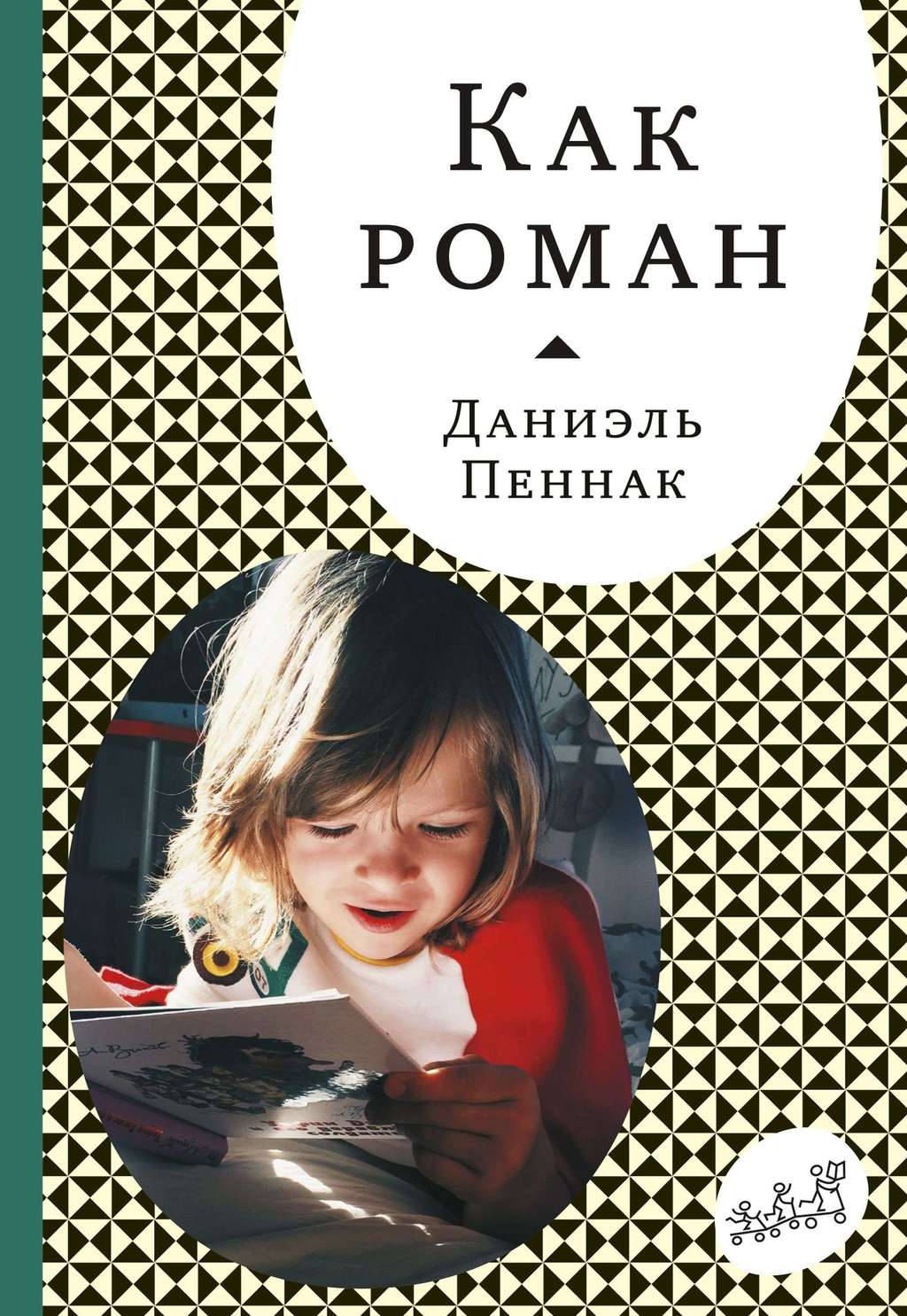Как роман/ Пеннак Даниэль