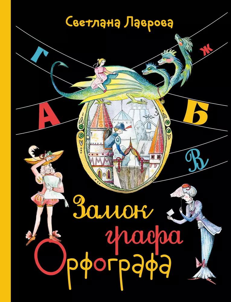 Замок графа Орфографа / Лаврова С.