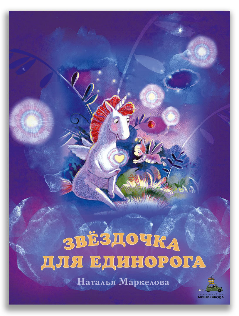 Звёздочка для единорога / Маркелова Н.Е.