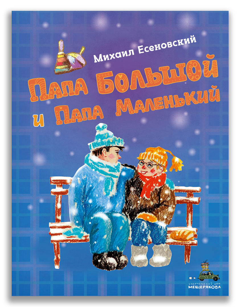 Папа Большой и Папа Маленький/ Есеновский М.