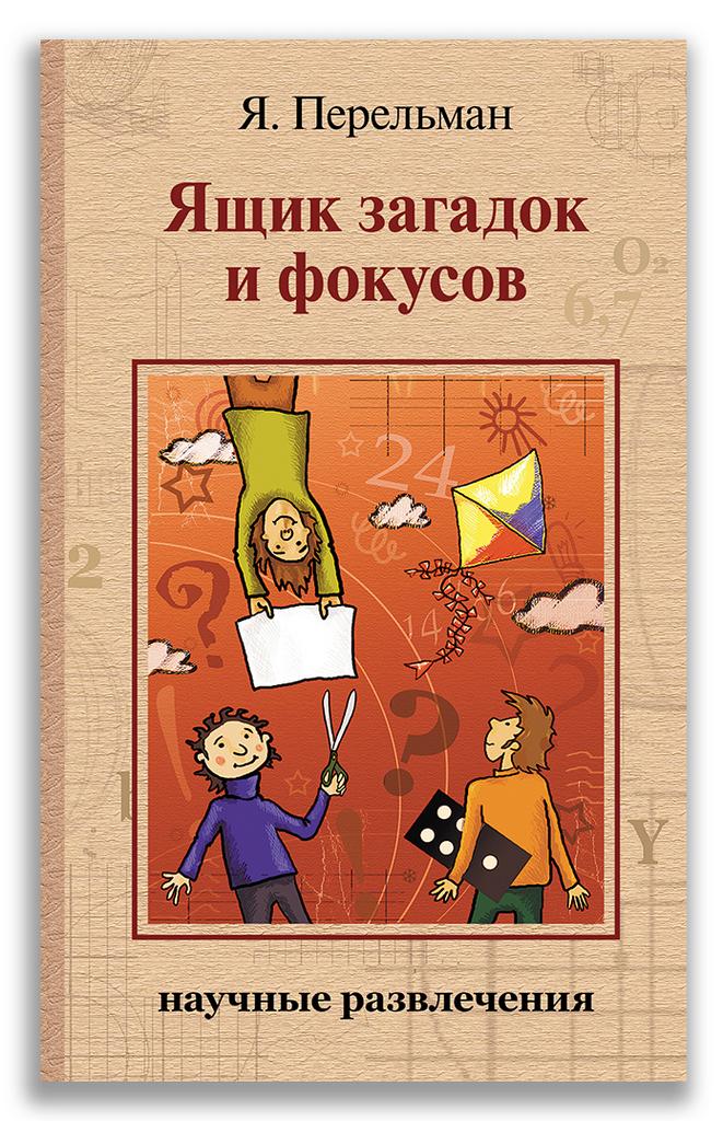 Ящик загадок и фокусов/ Перельман Я. И.