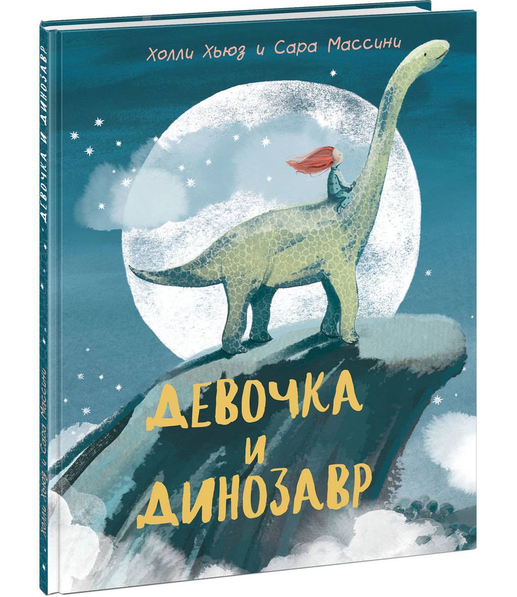 Девочка и Динозавр. Сказка