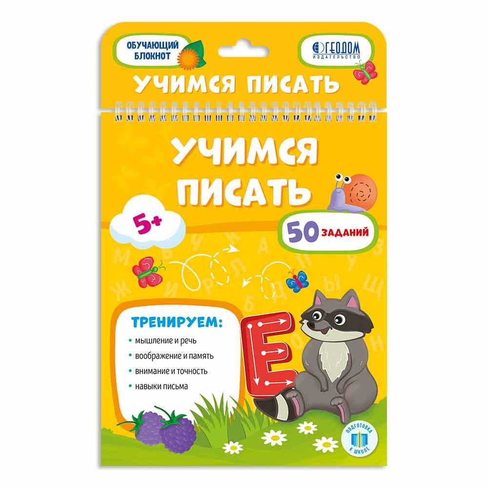 Обучающий блокнот. Учимся писать.