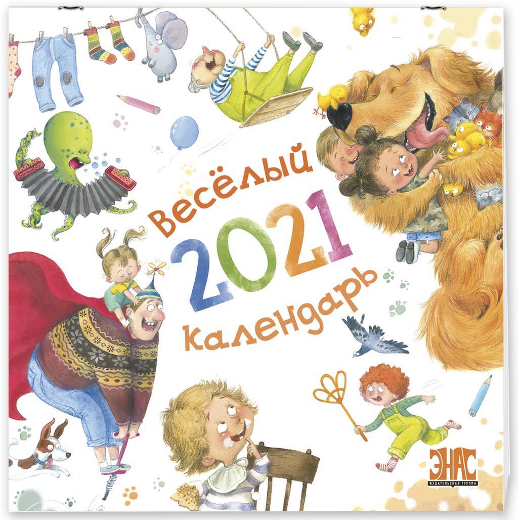 Весёлый календарь 2021