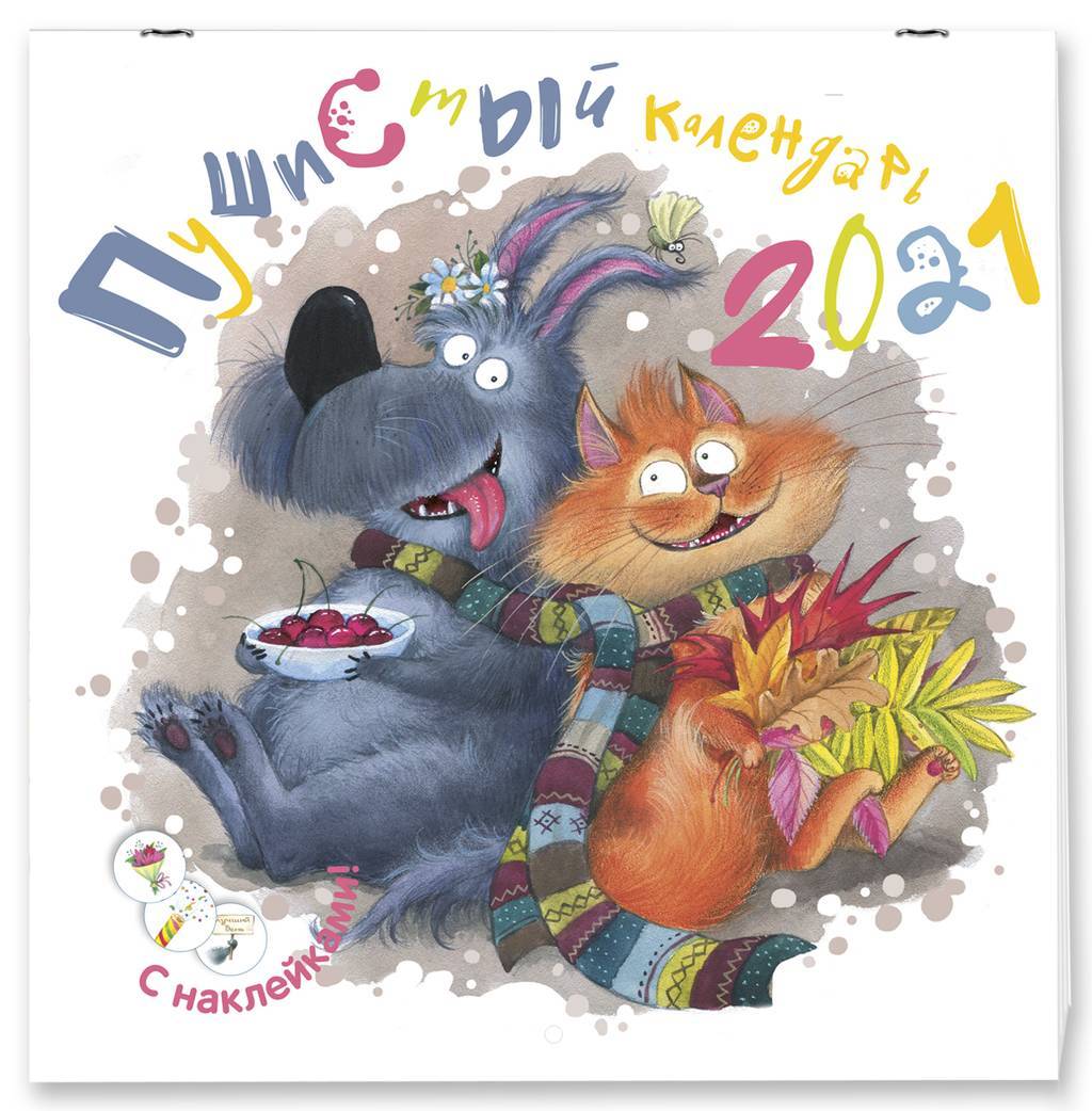 Пушистый календарь 2021