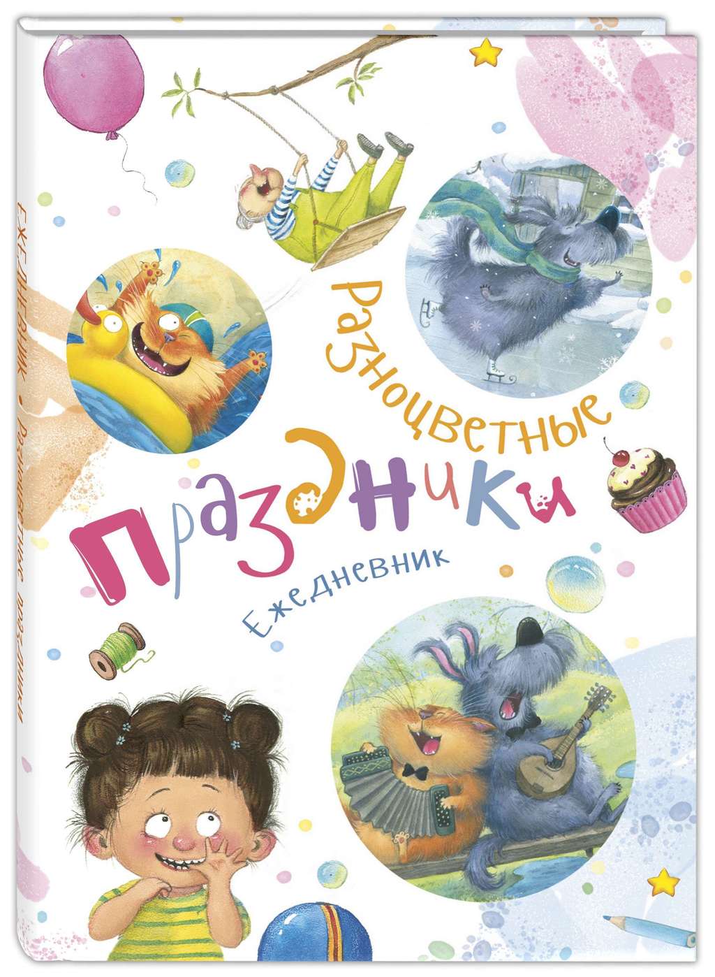 Ежедневник «Разноцветные праздники»