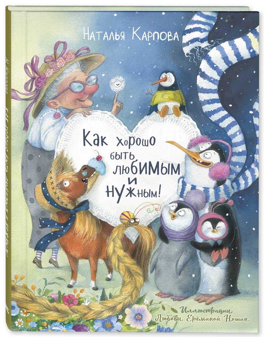 Как хорошо быть любимым и нужным!/ Карпова Н.