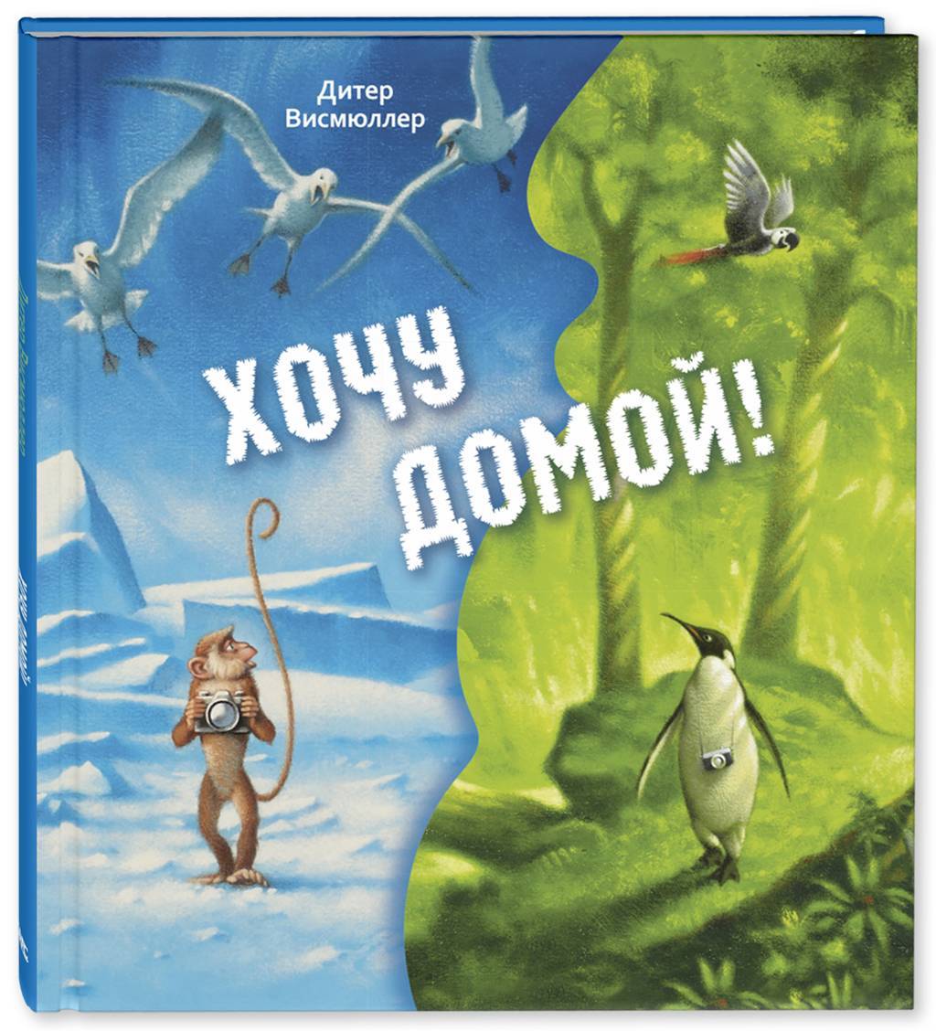 Хочу домой!