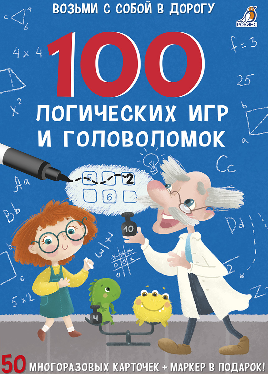 100 ЛОГИЧЕСКИХ ИГР И ГОЛОВОЛОМОК