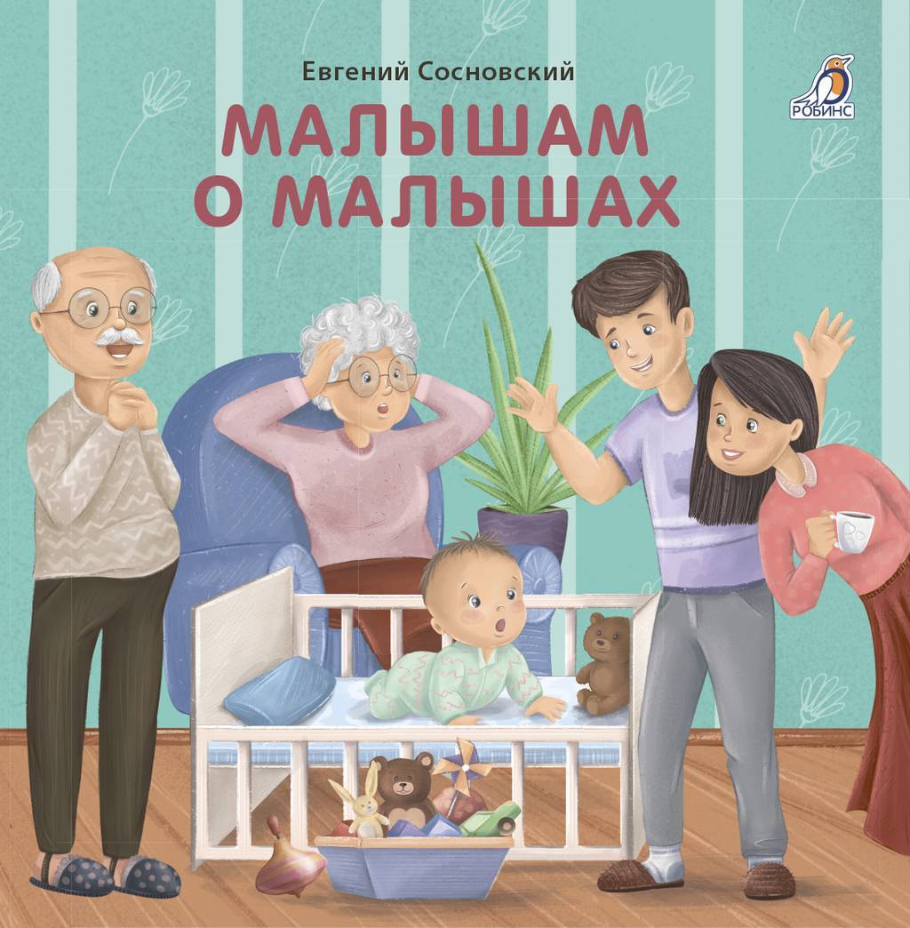 Книжка-картонка. МАЛЫШАМ О МАЛЫШАХ