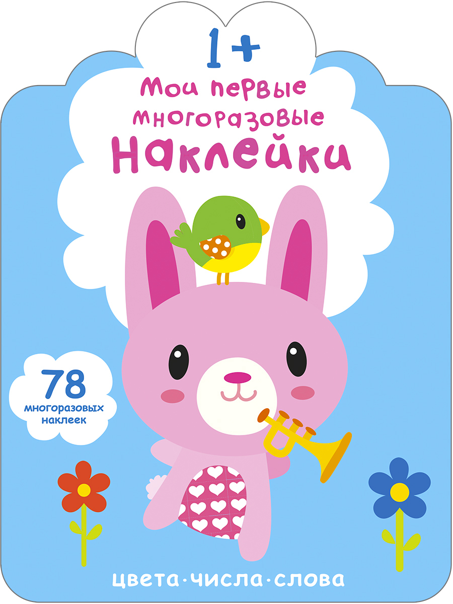 МОИ ПЕРВЫЕ МНОГОРАЗОВЫЕ НАКЛЕЙКИ 1+